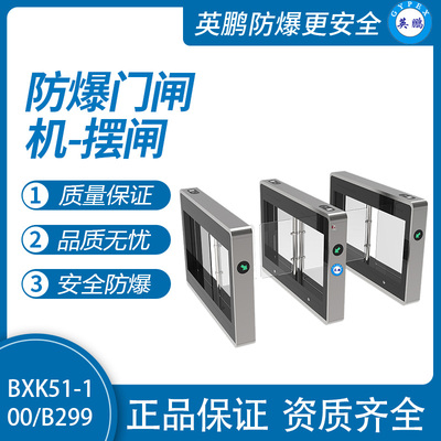 英鹏防爆门闸机-摆闸B299