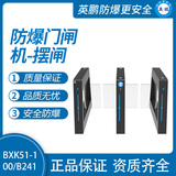英鹏防爆门闸机-摆闸B241