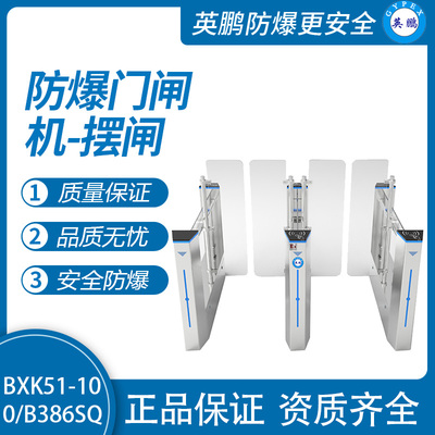 英鹏防爆门闸机-摆闸B386SQ