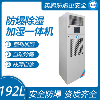 192升 防爆除湿加湿一体机