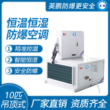 英鹏防爆空调-恒温恒湿系列10匹