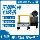 英鹏 防爆全自动捆扎机 EXBZ-900-600H