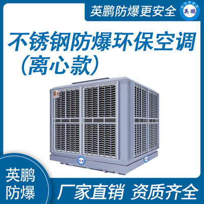 不锈钢离心式防爆环保空调 防爆冷风机30000m³/h