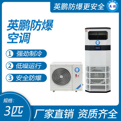 英鹏防爆空调-立柜式3p 二代
