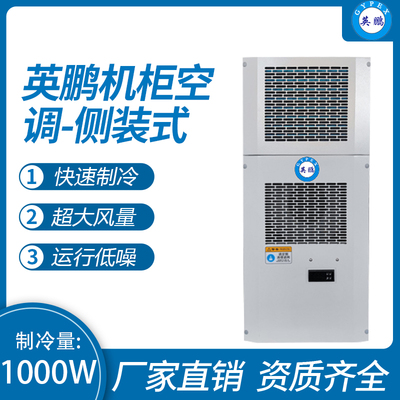 机柜空调-侧装式1000W
