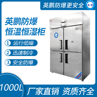 防爆恒温恒湿柜不锈钢-1000L