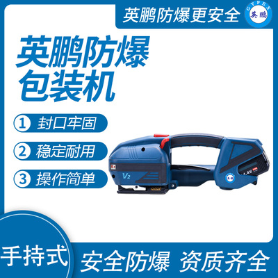英鹏防爆电动打包机手持式 EXBZ-900/V12
