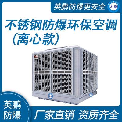 不锈钢离心式防爆环保空调 防爆冷风机25000m³/h