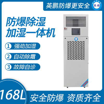 168升 防爆除湿加湿一体机