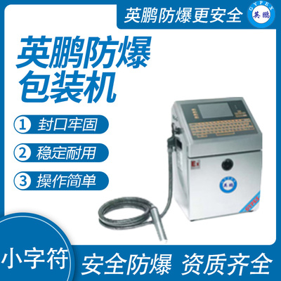 英鹏 防爆喷码机 EXBZ-900-05PM