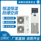 英鹏防爆空调-恒温恒湿系列 5匹