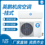 英鹏挂式机房空调-1匹