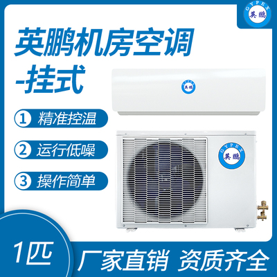 英鹏挂式机房空调-1匹