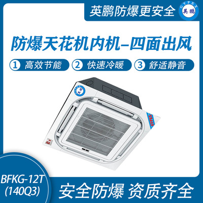 防爆天花机内机-四面出风-12T(140Q3)