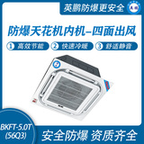 防爆天花机内机-四面出风-5.0T(56Q3)