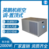 机柜空调-置顶式2000W