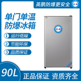 英鹏单门防爆冰箱冷藏款90升