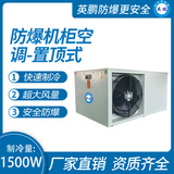 防爆机柜空调-置顶式1500W