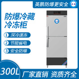 英鹏防爆冷藏冷冻柜-300L
