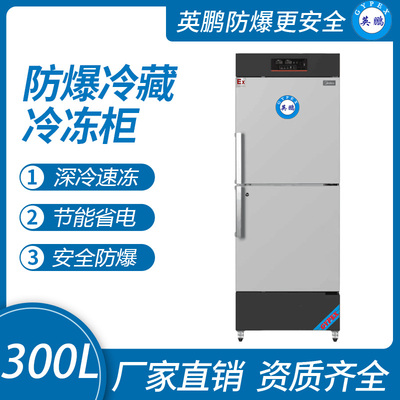 英鹏防爆冷藏冷冻柜-300L