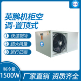 机柜空调-置顶式1500W