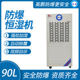 90升防爆恒湿机