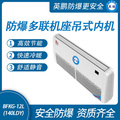 防爆多联机座吊式内机-12L(140LDY)