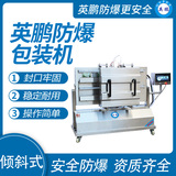 英鹏 防爆倾斜式真空包装机 EXBZ-900-500KXL