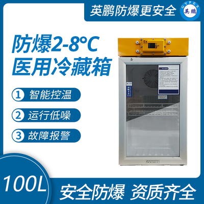 防爆2-8℃医用冷藏箱100L