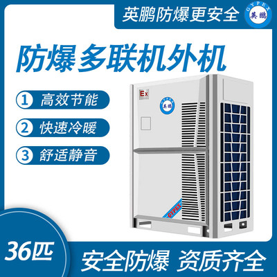防爆多联机外机-36匹
