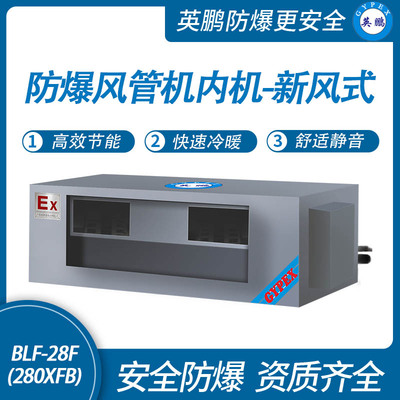 防爆风管机内机-新风式-28F(280XFB)