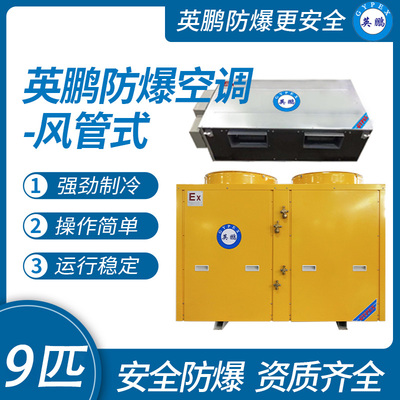 英鹏防爆新风式空调 风管机9匹