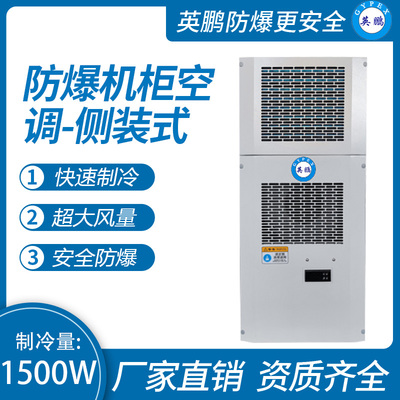 防爆机柜空调-侧装式1500W
