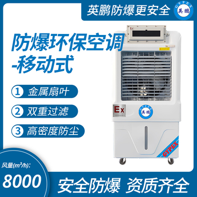 英鹏防爆环保空调-冷风机