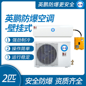 防爆空调壁挂式2匹