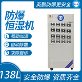 138升防爆恒湿机