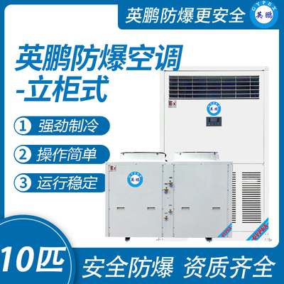 英鹏防爆空调-柜机10匹