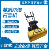 英鹏电动防爆除雪机扫雪机清洁设备