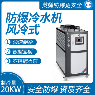 风冷式-工业防爆冷水机20kw
