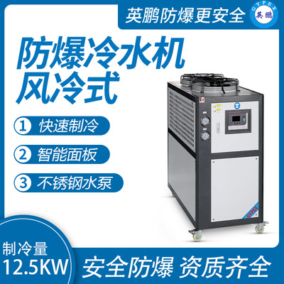 风冷式-工业防爆冷水机12.5kw