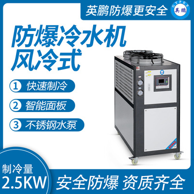 风冷式-工业防爆冷水机2.5kw