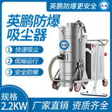 防爆吸尘器不锈钢款100升-2.2KW