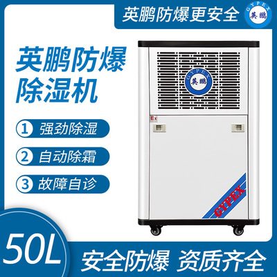 防爆除湿机50升