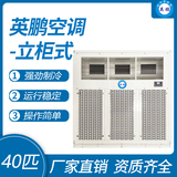 英鹏柜式空调-40匹