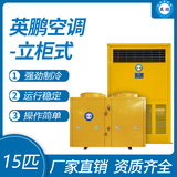 英鹏柜式空调-15匹