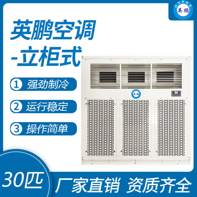 英鹏柜式空调-30匹