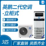 英鹏立柜式空调-新3匹