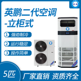 英鹏立柜式空调-新5匹