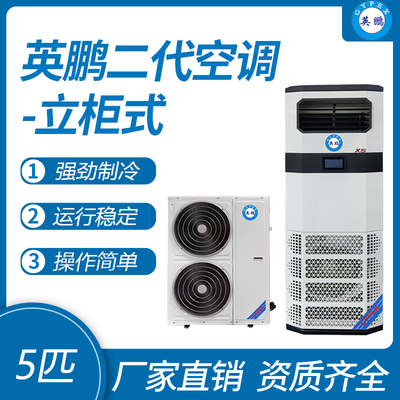 英鹏立柜式空调-二代5匹