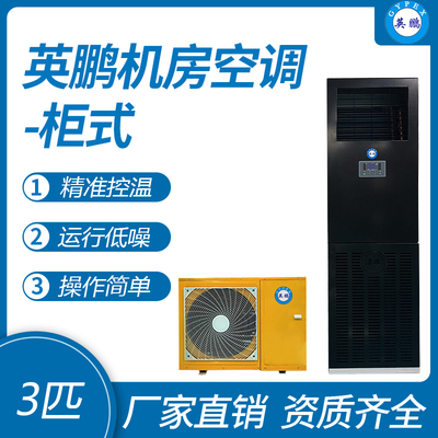 英鹏柜式机房空调-3匹